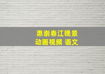 惠崇春江晚景动画视频 语文